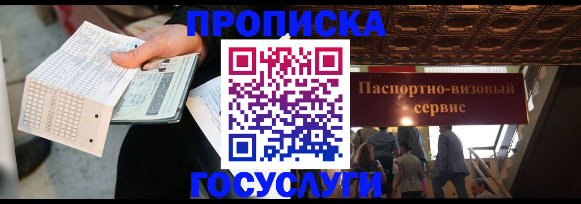прописка в Юрге